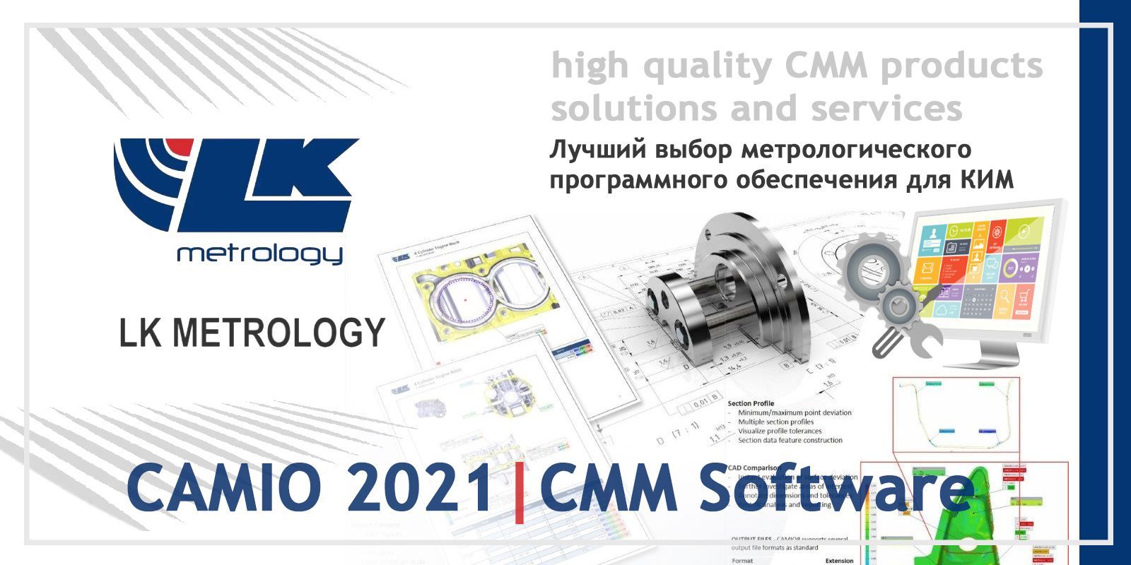 LK Metrology анонсировала выход метрологического ПО CAMIO 2021 для КИМ 
