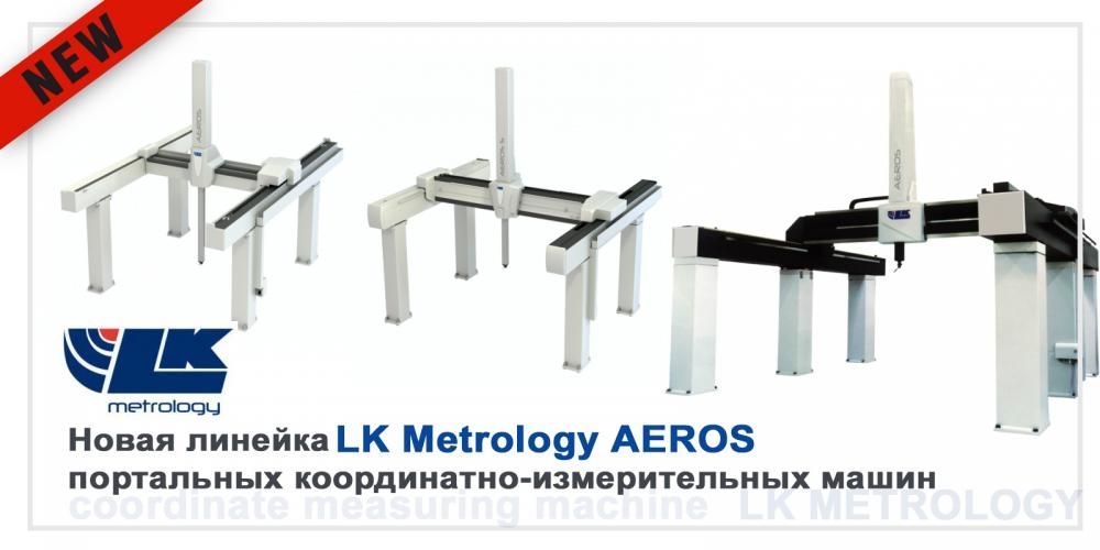 LK Metrology представила новую линейку портальных координатно-измерительных машин LK Metrology AEROS