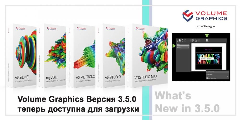 Новинка от Volume Graphics Версия 3.5.0 теперь доступна для загрузки