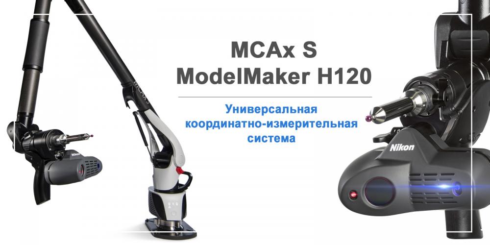 Координатно - измерительная машина типа рука MCAxS. Новинка от компании Nikon Metrology