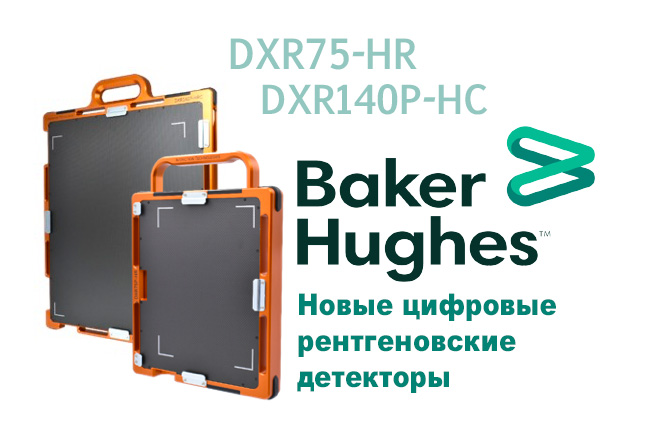 Новые рентгеновские цифровые детекторы DXR от компании Baker Hughes