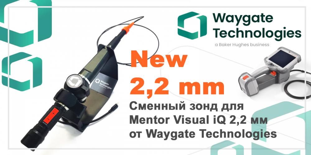 Компания  Waygate Technologies представила сменный зонд Mentor Visual iQ 2,2 мм 