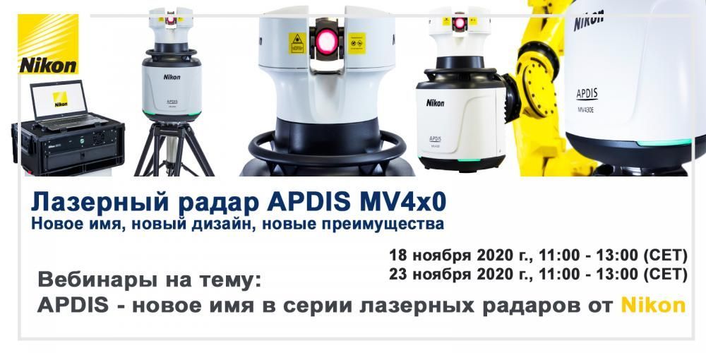Вебинары на тему: APDIS - новое имя в серии лазерных радаров от Nikon