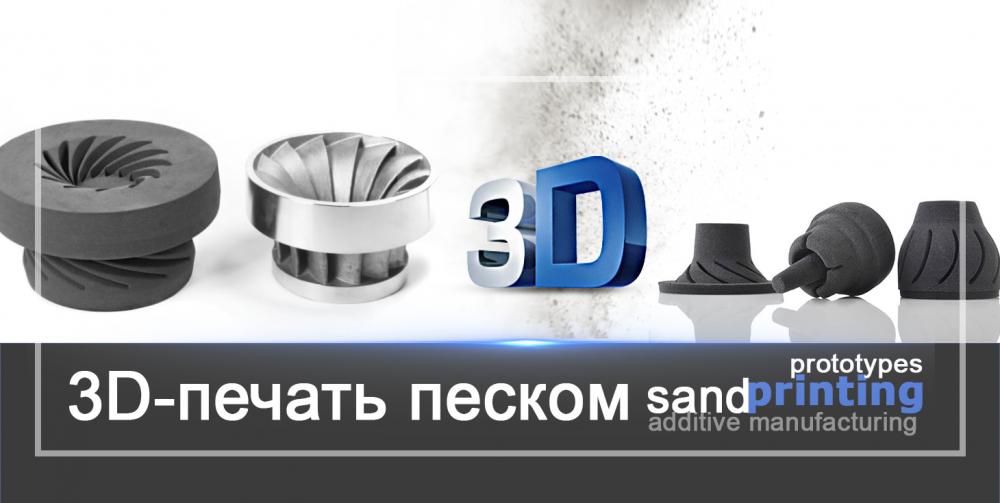 3D-печать песком - будущее всех направлений литейного производства