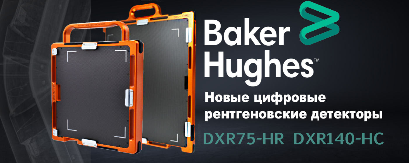 Новые рентгеновские цифровые детекторы DXR от компании Baker Hughes