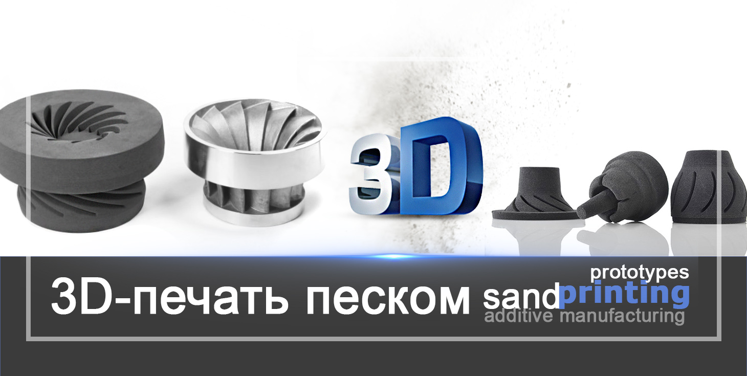 3D-печать песком - будущее всех направлений литейного производства