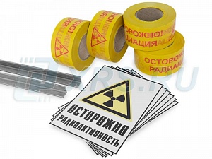 Набор радиационной опасности АРИОН РО (6 стоек, 6 знаков, 1 км ленты оградительной, сумка) 