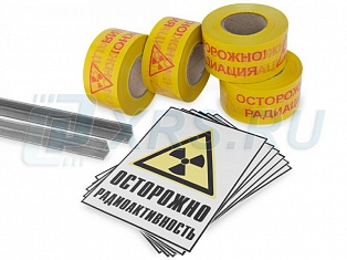 Набор радиационной опасности АРИОН РО (6 стоек, 6 знаков, 1 км ленты оградительной, сумка) 