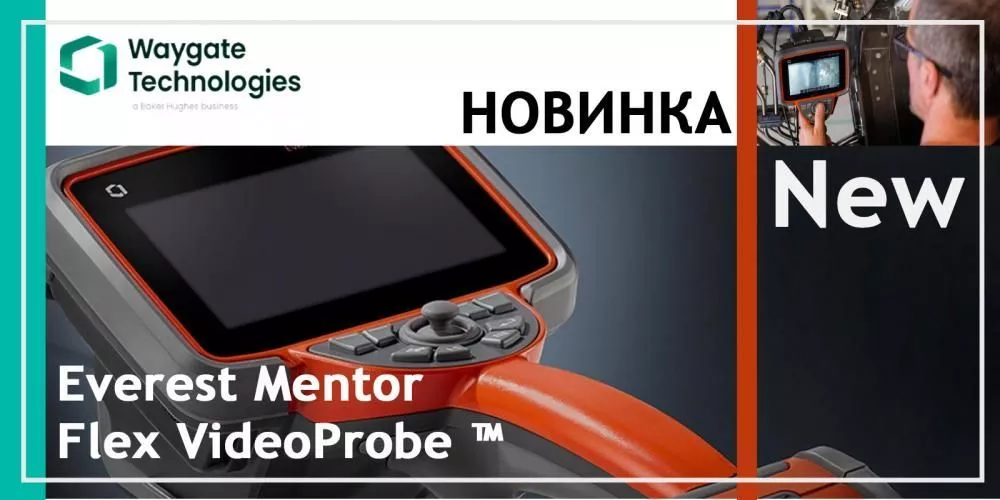 Видеоэндоскоп Mentor Flex VideoProbe Everest.  Быстрее. Точнее. Лучше. 